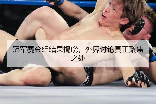 guan-jun-sai-fen-zu-jie-guo-jie-xiao-wai-jie-tao-lun-zhen-zheng-ju-jiao-zhi-chu-2-129.jpg